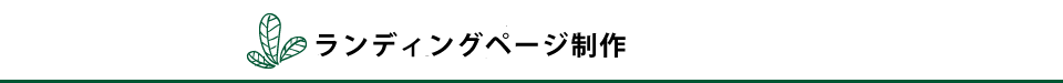 ランディングページ制作
