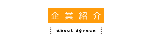 企業紹介 about dgreen