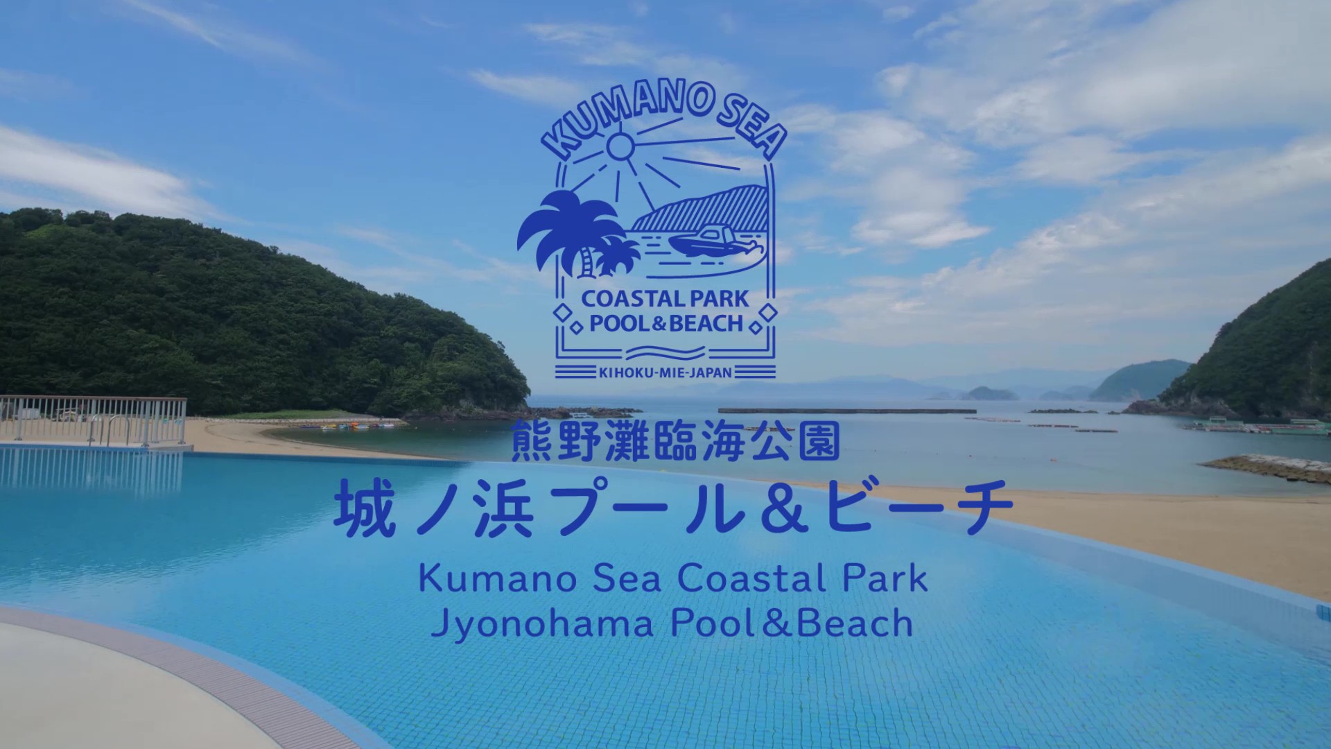城ノ浜プール＆ビーチ＆孫太郎オートキャンプ2023夏　PR動画