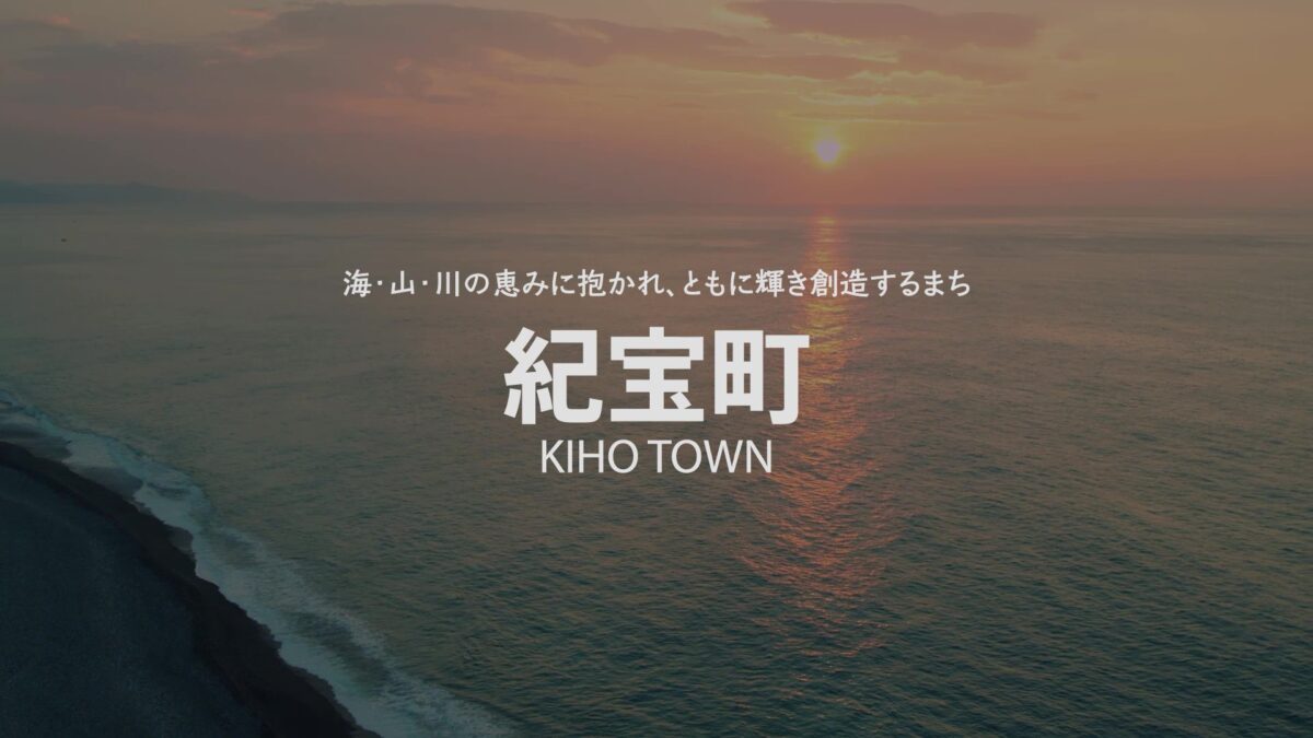 紀宝町様　PR動画